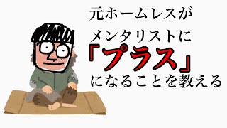 鈴木けんぞう ホームレス経験者がDaiGoさんに良いものを教えてあげる