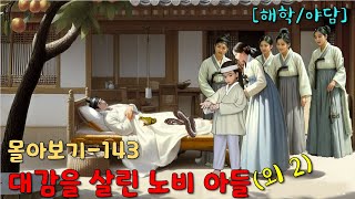 몰아보기-143/대감을 살린 노비 아들 /외2 [해학/야담]