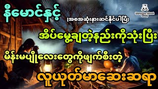 နီမောင်နှင့် အိပ်မွေ့ချတဲ့နည်းကိုသုံးပြီး မိန်းမပျိုလေးတွေကိုဖျက်စီးတဲ့ လူယုတ်မာဆေးဆရာ (အစအဆုံး)