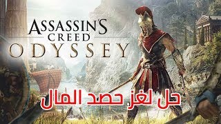 أساسنز كريد أوديسي : حل لغز حصد المال | Assassin's Creed Odyssey