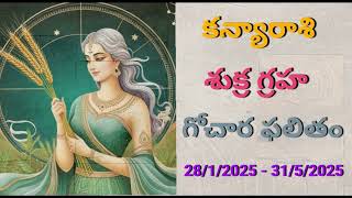 Kanya Rashi Sukra Graha Gochara Palithalu || కన్యారాశి శుక్ర గ్రహగోచార ఫలితం || Spiritual Astro||