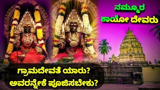 ಗ್ರಾಮದೇವತೆ ಯಾರು? ಅವರನ್ನೇಕೆ ಪೂಜಿಸಬೇಕು? is Grama Devate Real | is Gramadevate Walks at Night | SR TV