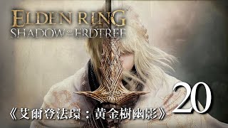 《艾爾登法環：黃金樹幽影》Elden Ring DLC #20 |【初體驗】| 終極大結局