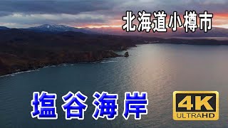 塩谷海岸　北海道小樽市　Shioya coast　ドローン空撮　4K　#塩谷海岸 #小樽