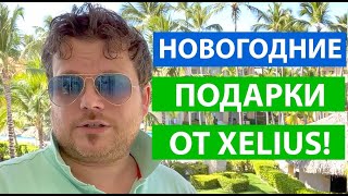 РОЗЫГРЫШ от XELIUS 3-х ТОПовых курсов в VIP формате!