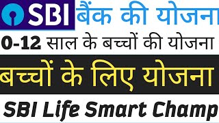 SBI Life Smart Champ yojna details in hindi