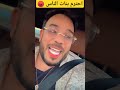 ميساج حارق المؤثر المشهور من جواد قنانة😡احترم بنات الناس 🤮ميمكنش تقول لها فرشيلي حداك 🤐