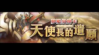 【神魔之塔】夢魘級-天使長的遺願 暗古隊 (全暗全神雙成就)