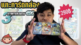 ลิงเล่นของ EP.43 - แกะกล่องการ์ด Pokemon ยุคใหม่ ชุด 3 Starter ex แค่กล่องละ 290 บาท คุ้มมาก!!!