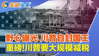 美国人苦日子来了 川普狂甩锅!野心曝光 川普自封国王!川普大规模减税 惠及个人和企业!留学美国越来越不划算 被指杀猪盘!中国加强对公民出境限制! | 美国头条 20250221