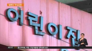 2016.02.01 사립유치원비, 월 18만 원‥말뿐인 '무상교육'