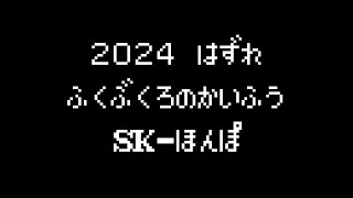 2024【ゆっくり開封】ハズレの福袋（小吉） / SK本舗