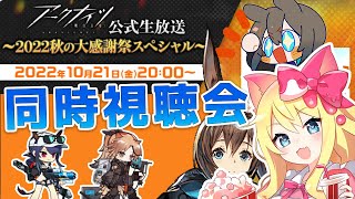 【アークナイツ】二次会まとめあり！「2022秋の大感謝祭スペシャル」同時視聴会するぞー！！【エミリー/明日方舟 /ARKNIGHTS/명일방주/Vtuber】