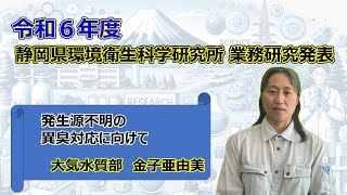 【研究発表】発生源不明の異臭対応に向けて（大気水質部）