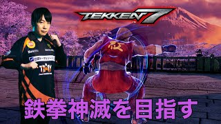 鉄拳７　ポール　鉄拳神滅を目指す PART4　2022/05/31