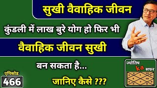 सुखी वैवाहिक जीवन ।। kundali में लाख बुरे योग हो फिर भी वैवाहिक जीवन सुखी बन सकता है ।। जानिए कैसे ?