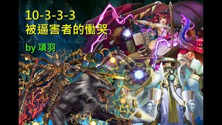 【小麥神魔闖十封】神魔之塔_被逼害者的慟哭(10-3-3-3)_刷存音石F/G_feat.項羽