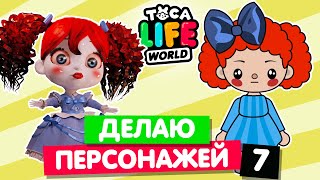 СОЗДАЮ ПЕРСОНАЖЕЙ из ИГР и МУЛЬТФИЛЬМОВ в Тока Бока 7 🤡 Toca Life World