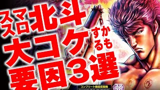 パチスロ初代北斗の拳完全再現！？スマスロ北斗の概要とコケるかもしれない要因を解説します。