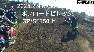 2025.2.9 MCFAJ 第1戦 オフロードビレッジ GP/SE150 ヒート1