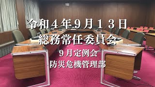 R4.9.13 総務常任委員会（防災危機管理部）【9月定例会】