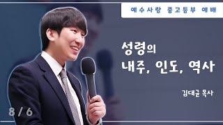 성령 내주, 인도, 역사의 의미 (2022 제25차 세계렘넌트대회 전체 강의 요약) [중고등부예배 설교요약]