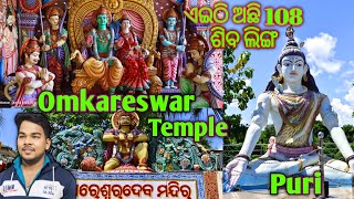 ଓମ୍ କାରେଶ୍ୱରଦେବ ମନ୍ଦିର,ପୁରୀ/Omkareswaradeb Temple,Puri/Omkareswara Temple Puri/Puri Omkareswara