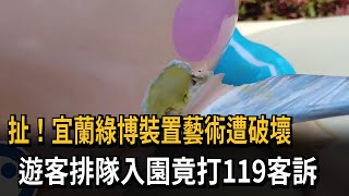 綠色博覽會開幕11天 逾10個裝置藝術遭破壞－民視新聞