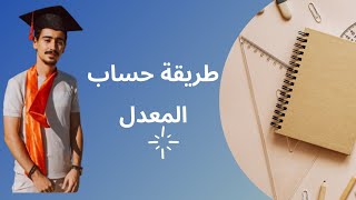 كيفية حساب المعدل في الجامعة