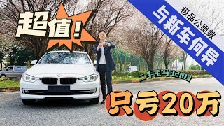 买新车？14万多买宝马3系，哪里不比新车好？车主亏钱，你赚钱！