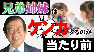 【公式】子どもの兄弟げんかは親が仲裁するべき？　放っといてもいい？【武田邦彦】