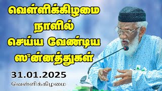 வெள்ளிக்கிழமை நாளில் செய்யவேண்டிய ஸுன்னத்துகள் | 31.01.2025 | Moulavi Abdur Rauf Misbahi Bahji | BJM