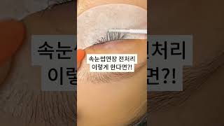 속눈썹연장 유지력은 전처리가 생명⭐️글루만 바꾸지 말고 전처리 다시하세요‼️ #속눈썹연장 #shorts