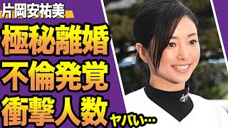 片岡安祐美が元プロ野球投手の小林公太氏と電撃離婚、不倫の真相や関係を持っていた衝撃の”人数”に空いた口が塞がらない！過去に股を開いた二桁以上…アバズレの本性に絶句【スポーツ】