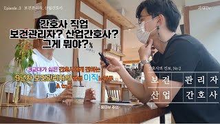 [과대tv] ep.3 간호사 의 진로. 두번째 산업간호사, 보건관리자