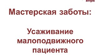 12. Мастерская заботы: Усаживание малоподвижного пациента