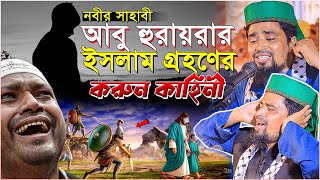 নবীর সাহাবী আবু হুরায়রার ইসলাম গ্রহণের করুন কাহিনী | Mawlana Mosarof Hosen Salauddin New Waz 2025.