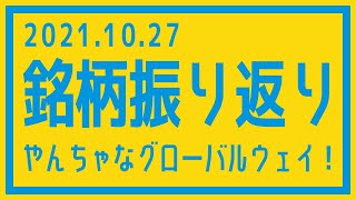 【株式市場の振り返り#288】2021年10月27日(水)やんちゃなグローバルウェイ！