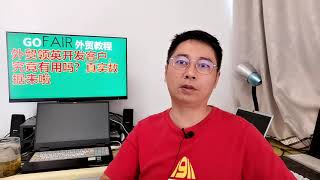 外贸领英开发客户，究竟有用吗？真实数据来啦