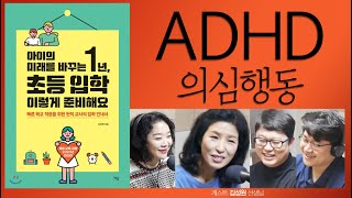 교실에서 이런 행동 보이는 학생은 ADHD일 가능성이 커요 [아이의 미래를 바꾸는 1년, 초등입학 이렇게 준비해요_김성원 작가 03]