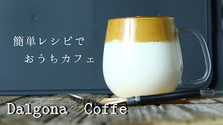 【うちで過ごそう】韓国で話題！簡単ダルゴナコーヒーの作り方【おうちカフェ】