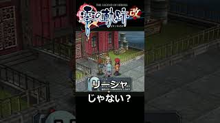 [零の軌跡改]素晴らしい推理をするも視聴者のコメントで考え直すヤツ #Shorts