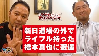 【新日本プロレス】新日入門テストの思い出／高校生の時に新日道場にアポなし訪問したら…／佐々木貴の殿とぶっちゃけトーク 大谷晋二郎編 PART1【橋本真也】【米田\u0026ボールのスリーカウントは叩かせない！】