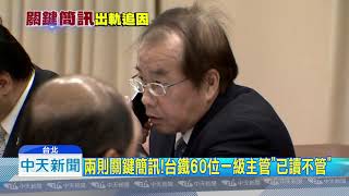 20181024中天新聞　陪院長比較重要？！　交長備詢請假　讓次長代打