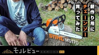 【レビュー】薪作り用にチェーンソーを買ってみた【STIHL MS170】