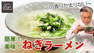 10分でスープが美味！青ねぎとホタテの煮込みラーメン／麺大好きシェフのレシピ／ Green onion Soup Noodle