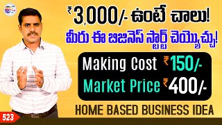 ₹3000/- investment, Earn ₹1,50,000/- monthly | profitable home based business ideas in telugu - 523