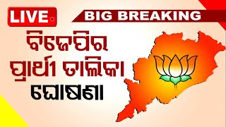 BIG BREAKING | ଓଡ଼ିଶା ପାଇଁ ବିଜେପିର ପ୍ରାର୍ଥୀ ଘୋଷଣା | BJP announces candidates for Lok Sabha seats