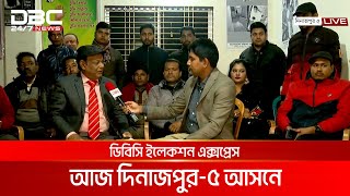 ডিবিসি ইলেকশন এক্সপ্রেস' দিনাজপুর ৫ আসন