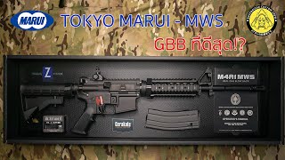 รีวิว TOKYO MARUI - M4 MWS ปืนแก๊สที่ใคร ๆ ก็พูดถึง